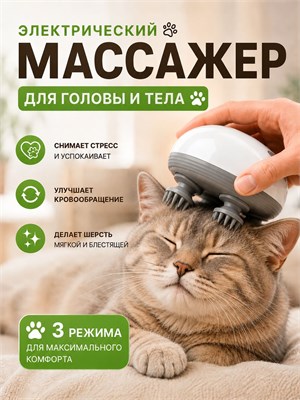 Массажер для тела и головы для кошек - это электрический массажор от выпадения волос, который также можно использовать как беспроводной массажер для жуков 1000038056