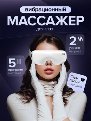 Электрический массажер для глаз 1000038063