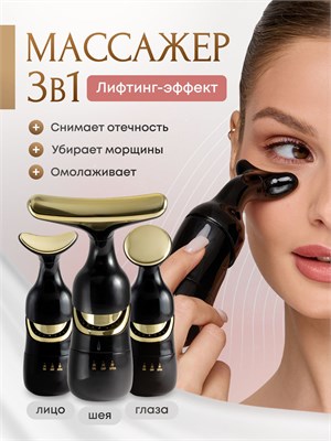 Трехвидовой вибрационный массажер для лица 1000038066