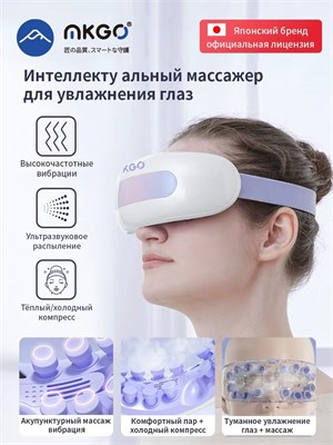MKGO - японский бренд, который выпустил очки-массажер для глаз с функцией релаксации. Они имеют 4 режима вибромассажа, термотерапию, увлажнение и возможность подключения по Bluetooth для прослушивания музыки. Этот продукт отлично снимает усталость и обесп 1000038069