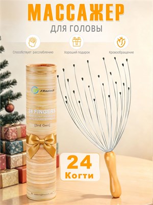 Массажер для головы FReatech с 24 когтями, антистресс-эффектом и подарочной упаковкой вызывает приятные ощущения 1000038082