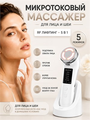 Многофункциональное устройство для массажа лица и шеи, включающее в себя функции RF лифтинга, устранения морщин, подтяжки овала лица и борьбы с отеками 1000038092