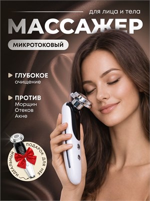 Электрический массажер для лица с микротоками 1000038093