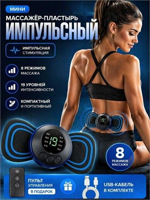 Электростимулятор EMS в форме бабочки предназначен для массажа тела, спины, плеч и мышц 1000038099