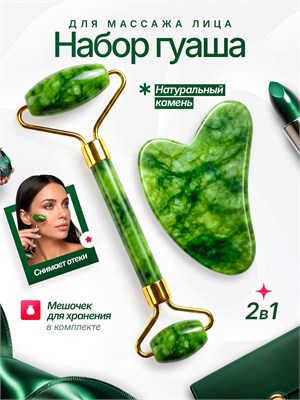Набор для массажа лица состоит из скребка гуаша и роллера из камня 1000038118