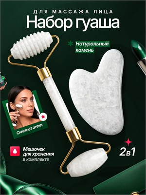 Набор для массажа лица включает в себя скребок из гуаша и роллер из натурального камня 1000038119