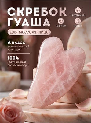 Гуаша скребок из розового кварца 1000038134