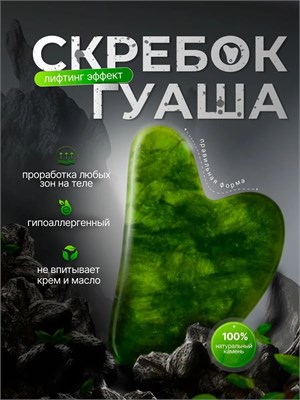 Натуральный нефритовый скребок Гуаша - это массажер, предназначенный для лица и шеи 1000038136