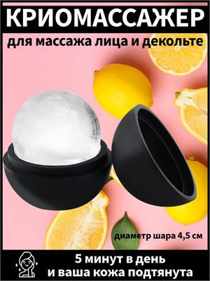 Массажер, который использует ледяные сферы для процедуры, называется криомассажёром 1000038147