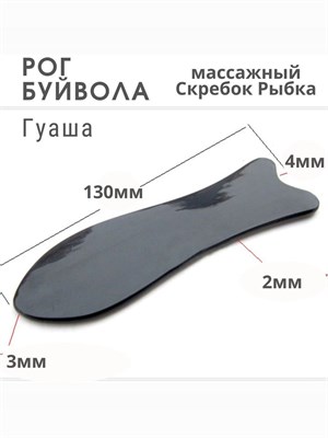 Массажный скребок из рогового материала в форме рыбки предназначен для использования на лице и теле 1000038153
