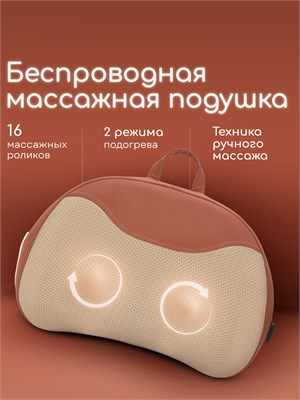 Беспроводная массажная подушка с функцией подогрева предназначена для использования дома, в офисе и в автомобиле 1000038161