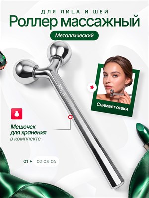 Металлический массажер для лица с роликами 1000038164