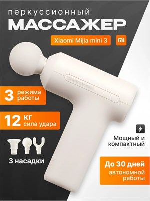 Xiaomi Mijia mini 3 MJJMQ07YM - это перкуссионный массажер в молочно-белом цвете, который также можно назвать массажным пистолетом 1000038171