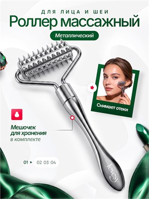 Металлический роликовый массажер предназначен для использования на лице 1000038175