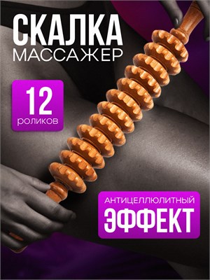 Массажная скалка из дерева с 12 роликами - это устройство для массажа тела 1000038176