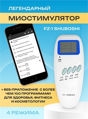 Миостимулятор FZ-1 "ШУБОШИ" или "Удобный Доктор" - это электромиостимулятор, который также может использоваться в качестве электрического массажера 1000038181