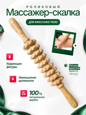 Деревянная скалка предназначена для проведения антицеллюлитного массажа 1000038182