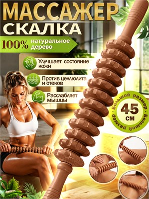 Массажная скалка из натурального дерева цвета коричневого, с 12 роликами и длиной 45 см, предназначенная для массажа тела 1000038183