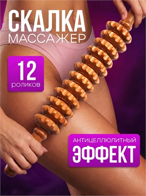 Массажер для тела из дерева с 12 звеньями - это средство для массажа 1000038189
