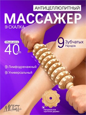 Массажер для тела из дерева с 9 валиками - это средство для массажа 1000038196