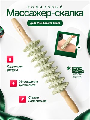 Массажер против целлюлита в виде скалки 1000038197