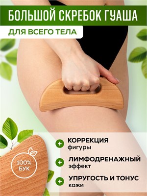 Гуаша скребок большого размера изготовлен из натурального дерева и предназначен для использования на теле 1000038200