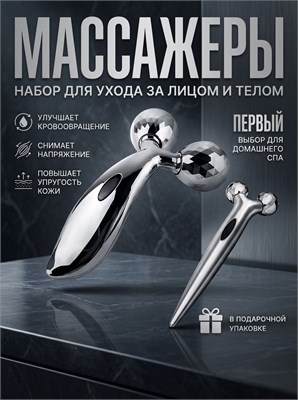 Набор устройств для массажа тела и лица в трехмерном формате 1000038201