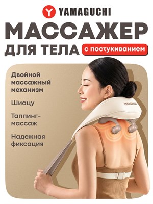 Массажер Yamaguchi Tappi предназначен для массажа шеи и плеч. Он также может использоваться для массажа всего тела 1000038207