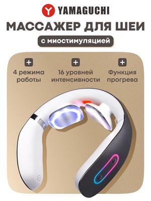 Массажер для шеи Yamaguchi EMS Neck Massager - это устройство для массажа с микротоками, которое также может использоваться как импульсный массажер или миостимулятор 1000038213
