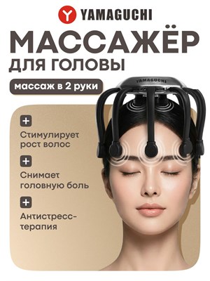 Легкий массажер для головы Yamaguchi Galaxy Super 1000038214