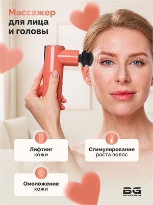 Электрический массажер для лица, известный как BODYGUN BEAUTY, предназначен для массажа головы, шеи и плеч, области вокруг глаз. Он помогает бороться с морщинами, омолаживает кожу, обладает лимфодренажным эффектом, помогает уменьшить отеки и целлюлит 1000038217