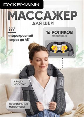 Беспроводной массажер Dykemann Impact KL-42 предназначен для массажа шеи, спины и плеч. Он оснащен 16 роликами, функцией таппинга и инфракрасным подогревом, что делает его электрическим роликовым массажером шиацу 1000038218