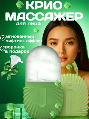 Косметический массажер, металлическая криосфера для кожи лица и шеи, форма для замороженной косметики 1000038244