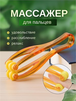 Массажный прибор для пальцев рук 1000038250