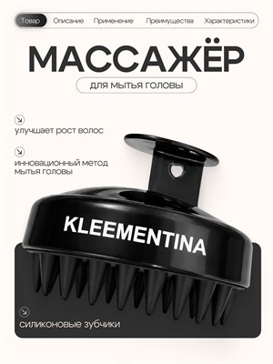 Массажная щетка для головы KLEEMENTINA - это силиконовый массажер, который можно использовать для массажа кожи головы, лица и тела 1000038252
