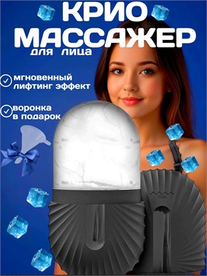 Устройство для холодного массажа лица, сфера для холодного обертывания лица и шеи, форма для косметического льда 1000038254