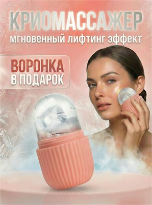 Косметический массажер для лица, охлаждающая сфера для лица и шеи, форма для замороженного косметического продукта 1000038256