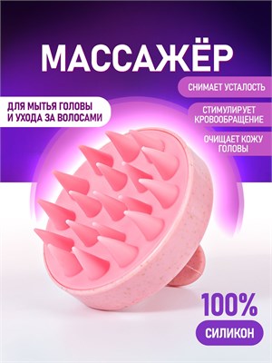 Щетка для массажа головы изготовлена из силикона и предназначена для мытья волос. Массажер для тела и головы имеет розовый цвет 1000038258