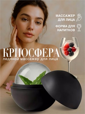 Массажный инструмент - криосфера для лица и шеи, предназначенный для использования с косметическим льдом 1000038261