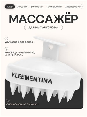 Массажная щетка для головы KLEEMENTINA предназначена для массажа кожи головы, лица и тела с использованием силиконовых валиков 1000038262