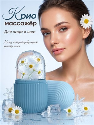 Косметический лед и криомассажер для лица и тела - это одно и то же 1000038263