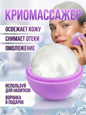 Устройство для массажа лица с использованием холодного воздуха, специальная сфера для охлаждения кожи лица и шеи, форма для замораживания косметических кубиков льда 1000038269
