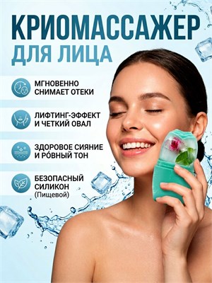 Массажер для лица с эффектом охлаждения / устройство для массажа лица и шеи / ледяная форма из силикона 1000038277