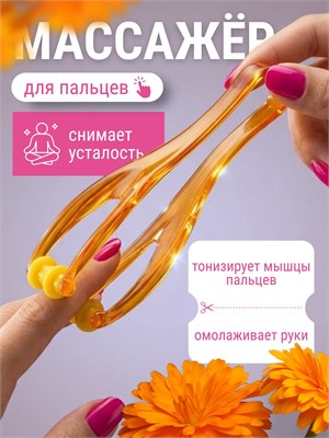 Массажер, предназначенный для пальцев рук 1000038285