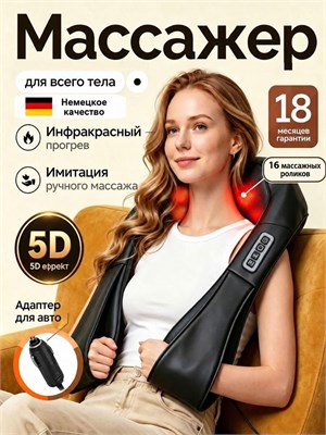 Массажер с подогревом предназначен для массажа шеи, плеч, спины и ног, он является многофункциональным электрическим устройством для всего тела 1000038291