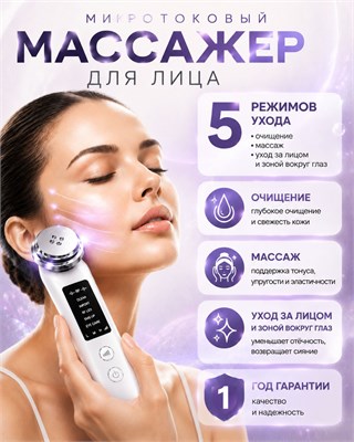 Устройство для микротокового массажа лица и шеи 5 в 1 с RF лифтингом EMS предназначено для улучшения овала лица, уменьшения морщин и отеков 1000038295