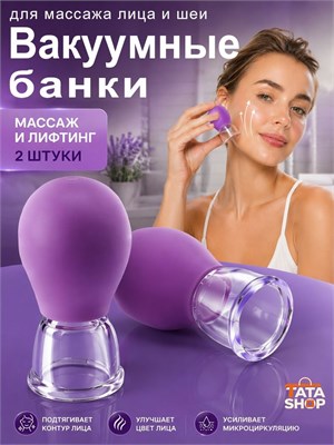 Два вакуумных стеклянных банки предназначены для массажа лица и шеи, чтобы улучшить упругость кожи и стимулировать лимфодренажный процесс 1000038297