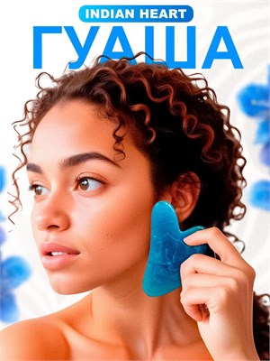 Массажер для лица, тела и шеи, изготовленный из смолы гуаши. Идеально подходит для проведения лимфодренажного массажа. Цвет - голубой. В упаковке 1 штука 1000038298