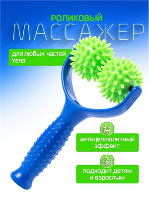 Роликовый массажер для лица и тела, антицеллюлитный и лифтинговый, выполненный в виде механического массажного мячика с ежиком. Его размер составляет 20х11 см, а цвет - сине-зеленый 1000038306