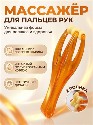 Роликовый массажер для пальцев рук 1000038308